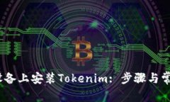 如何在iOS设备上安装Tokenim: 步骤与常见问题解答