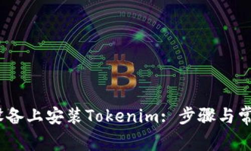 如何在iOS设备上安装Tokenim: 步骤与常见问题解答