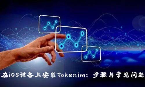 如何在iOS设备上安装Tokenim: 步骤与常见问题解答