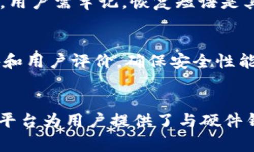   如何选择与Tokenim兼容的硬件钱包？ / 
 guanjianci Tokenim, 硬件钱包, 加密货币 /guanjianci 

引言
随着区块链技术的发展和加密货币的普及，硬件钱包作为一种安全存储数字资产的解决方案变得越来越受欢迎。硬件钱包提供离线存储的功能，有效防止黑客攻击和病毒感染，确保用户的资产安全。而对于使用Tokenim平台的用户而言，选择一个兼容且高性能的硬件钱包尤为重要。本文将对Tokenim兼容的硬件钱包进行全面分析，并提供相关使用建议。

什么是Tokenim？
Tokenim是一个基于区块链技术的平台，主要用于支持和管理各种加密资产。它允许用户进行数字货币的交易、兑换和存储，具有高效、安全和便捷的特性。在Tokenim平台上，用户可以使用不同的硬件钱包来保障他们的资产安全。了解Tokenim的工作机制和特点，可以帮助用户更好地掌握其与硬件钱包之间的关系。

为什么选择硬件钱包？
选择硬件钱包的原因主要包括以下几点：
ul
  listrong安全性高：/strong硬件钱包采用离线存储，做到密钥不暴露于互联网，有效防止黑客攻击。/li
  listrong使用简便：/strong许多硬件钱包拥有用户友好的界面，易于使用及管理数字资产。/li
  listrong支持多种币种：/strong大多数硬件钱包支持多种主流加密货币，方便用户在一个平台上管理不同资产。/li
  listrong备份与恢复功能：/strong硬件钱包通常提供备份与恢复选项，避免因设备丢失导致资产无法找回。/li
/ul

与Tokenim兼容的硬件钱包
在选择硬件钱包时，尤其是与Tokenim平台相兼容的设备，建议考虑以下几款市场上热门、口碑良好的硬件钱包：

h41. Ledger Nano S/X/h4
Ledger是硬件钱包领域的领导者，Nano S和X均为其系列产品，广受欢迎。Ledger钱包支持包括Ethereum、Bitcoin等在内的多种货币，并提供强大的安全性。通过Ledger Live应用，用户可以轻松管理Tokenim上的资产。

h42. Trezor/h4
Trezor是另一个知名的硬件钱包，以其简洁的设计和高度的安全性著称。Trezor Wallet支持多种加密货币，用户可以通过Tokenim平台与之方便地进行交互。Trezor的备份和恢复功能也相当完善，为用户提供了额外的安全保障。

h43. KeepKey/h4
KeepKey相较于Ledger和Trezor，拥有更大屏幕和更直观的用户界面。它同样支持多币种，并与Tokenim用户友好地整合。KeepKey还具备安全性高、防钓鱼攻击的功能，适合各种层级的加密货币投资者。

Tokenim的使用注意事项
虽然Tokenim平台本身设计了许多安全措施，但用户在使用硬件钱包时需注意以下几点：
ul
  listrong定期更新固件：/strong确保钱包的固件保持最新版本，以对抗潜在的安全威胁。/li
  listrong强密码保护：/strong使用强密码并定期更换，避免被他人轻易破解。/li
  listrong保护恢复短语：/strong确保将恢复短语妥善保存，不要轻易展示或共享。/li
  listrong注意钓鱼网站：/strong使用官方链接登录Tokenim，避免访问可疑网站。/li
/ul

常见问题解答

h4问题1：如何保证硬件钱包的安全性？/h4
保证硬件钱包安全的关键在于多个方面的综合考虑，包括选购时的品牌选择、用户日常操作的严谨性，以及定期进行必要的安全检查。在选择硬件钱包时，优先选择知名品牌的官方产品，确保购买渠道的正规性。日常使用中，用户应确保密码复杂且定期更换，不随意连接陌生的计算机或设备，定期检查钱包的固件版本，并安心地备份和保存好自己的恢复短语。

h4问题2：硬件钱包如何与Tokenim平台进行连接？/h4
要将硬件钱包连接到Tokenim平台，用户需要先下载并安装Tokenim的官方应用或钱包。连接过程通常包括将硬件钱包通过USB或者蓝牙连接至计算机或移动设备，接着在应用中选择相应的硬件钱包进行连接，按照软件提示完成相应的签名和验证步骤。具体步骤可能因不同钱包而异，用户需要参照官方指南进行操作。

h4问题3：Tokenim平台的安全性如何？/h4
Tokenim作为一个去中心化的平台，具有多重安全机制来保护用户的资产和数据，包括采用智能合约审核、加密技术以及多重身份验证等。此外，Tokenim还通过实时监控和数据分析辨别可疑活动，从而及时响应以防用户的资产受损。虽然平台的安全性非常高，但用户自身的安全意识和操作习惯同样重要。

h4问题4：硬件钱包丢失后我该如何恢复资金？/h4
一旦硬件钱包丢失，用户能够恢复资金的关键在于他们在购买钱包时备份的恢复短语。用户只需购买新的硬件钱包，进入钱包的恢复选项，输入之前备份的恢复短语，即可将资产恢复到新设备中。用户需牢记，恢复短语是其资产的最佳途径，妥善保护是确保资金安全的重中之重。

h4问题5：如何选择适合自己的硬件钱包？/h4
选择适合自己的硬件钱包需考虑多种因素，包括预算、支持的币种、安全性、用户界面等。用户首先需明确自己主要使用的加密货币，然后调查市场上支持这些币种的硬件钱包。其次，关注品牌信誉和用户评价，确保安全性能高。最后，用户了解钱包的使用体验和操作难度后，根据个人的使用习惯做出最终决策。

总结
在当前的加密货币环境中，选择合适的硬件钱包对确保资产安全至关重要。无论是Ledger、Trezor还是KeepKey，每款硬件钱包都有其独特的优势，用户应根据自身需求进行选择。同时，Tokenim平台为用户提供了与硬件钱包良好的兼容性，增强了资产管理的便捷性和安全性。在使用硬件钱包时，用户需时刻保持警惕，定期检查安全设置，确保不留安全隐患。希望本文对你选择与Tokenim兼容的硬件钱包有所帮助。