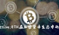 理解Tokenim：ETH在加密货币生态中的独特角色