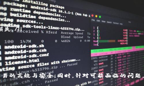 

  如何在Tokenim上设置转账通知以增强资金安全和交易效率 / 

关键词

 guanjianci Tokenim, 转账通知, 资金安全 /guanjianci 

引言
在数字货币的世界中，资金的安全和合规性显得尤为重要。Tokenim作为一种新兴的数字资产管理平台，提供了一系列功能来帮助用户更好地管理他们的加密资产，其中转账通知是一个不可或缺的功能。转账通知能够让用户实时了解其账户动态，有效提高用户管理资金的效率，同时为用户提供额外的安全保障。本文将探讨如何在Tokenim上设置转账通知，以及此功能的各种益处与相关问题。

一、Tokenim的基本功能
Tokenim是一款综合性的数字货币管理工具，用户可以在平台上进行资产交易、投资组合管理、市场分析等多种操作。该平台以其良好的用户体验和安全性能受到用户的信任。为进一步保障用户的资金安全，Tokenim提供了一项关键功能——转账通知。这项功能不仅可以提高用户对账户动态的实时知晓度，还可以为用户提供安全保护，预防未授权交易。

二、如何设置转账通知
在Tokenim上设置转账通知的过程相对简单，用户只需通过以下几步操作即可完成设置：
ol
    listrong登录账户：/strong首先，用户需要使用自己在Tokenim的账户信息进行登录。/li
    listrong访问设置菜单：/strong登录后，进入“账户设置”或“安全设置”菜单，通常可以在首页的个人资料画像旁找到。/li
    listrong启用转账通知：/strong在设置菜单中，找到“转账通知”选项，并选择启用。用户可以选择接收哪些类型的通知，比如转账成功、转账失败等。/li
    listrong选择通知方式：/strong用户可以选择以电子邮件、手机短信或APP内通知的形式接收转账通知。根据个人习惯选择最适合的通知方式。/li
    listrong保存设置：/strong完成以上设置后，别忘了点击保存按钮，以确保您的设置生效。/li
/ol
通过上述过程，用户可以便捷地设置转账通知，确保在资金变动时第一时间接收到通知，增加对账户的监管力度。

三、转账通知的好处
转账通知在资金管理中体现了多种显著的好处：
ul
    listrong实时监控：/strong通过及时的通知，用户可以实时监控其账户资金动态，确保所有交易都是授权的。这对于防范潜在的欺诈行为极为重要。/li
    listrong增强资金安全：/strong如果用户发现账户中有未授权的转账，他可以立即采取措施，比如冻结账户或联系支持团队，极大地提升了资金的安全保障。/li
    listrong交易透明：/strong转账通知确保用户对每笔交易都能有清晰的了解，有助于用户更好地管理其交易记录和预算。/li
    listrong提升用户体验：/strong通过提供实时通知，Tokenim能够提升用户的整体体验，用户不再需要时刻频繁地登录账户查看交易状况。/li
/ul
总的来说，转账通知功能不仅是Tokenim平台的一个重要特性，更是用户管理其数字资产过程中不可或缺的一部分。

四、可能面临的问题
尽管转账通知带来了诸多便利，但用户在使用过程中可能会遇到的一些问题不容忽视。以下是五个用户可能关心的问题，与为应对这些问题所提供的解决方案：

1. 如何确认我收到的转账通知是有效的？
在Tokenim上，用户可能会收到转账通知，这些通知需要用户谨慎对待，确保它们是由Tokenim发出的，而不是钓鱼诈骗。为确认通知的有效性，用户可以采取以下几步：
ol
    listrong检查文化格式：/strong合法的通知通常在格式上有一定的规范，比如文中的网址与Tokenim官方网址应该一致。确保链接很可能是正确的第一步。/li
    listrong直接登录应用：/strong用户不应直接点击通知中的链接，而是应直接登录Tokenim的官方网站或APP，检查账户中是否有异动。这样做可以有效避免钓鱼网站的风险。/li
    listrong核对联系方式：/strongTokenim的官方支持通常会通过注册用户的联系方式联系用户，因此在收到疑似通知后，可以再次确认该信息是否来自Tokenim。/li
/ol
采取以上措施，可以有效降低用户踩入诈骗陷阱的风险。

2. 如果我没有收到转账成功的通知，应该怎么办？
在某些情况下，用户可能会在Tokenim上完成转账，但未能及时收到相应的通知。这可能是由于网络延迟、系统更新或设置问题造成的。用户可以通过以下步骤来处理：
ol
    listrong检查通知设置：/strong确认账户中的转账通知设置已经开启，并确保移除任何不必要的过滤条件，例如电子邮件的垃圾邮件过滤功能。/li
    listrong检查网络连接：/strong确保设备的网络连接正常。若用户的网络不稳定，可能会影响收到通知的速度。/li
    listrong重启应用：/strong尝试重新登录Tokenim的APP，按需重新加载账户信息，可能会触发通知的送达。/li
    listrong咨询客服：/strong如果确认上述设置正常但仍未收到通知，建议联系Tokenim的客服寻求帮助。/li
/ol
确保及时处理通知未达的问题，保证用户在平台上的体验。

3. 转账通知是否会影响提现速度？
用户在Tokenim上进行转账时，可能会担心转账通知会影响提现或交易的速度。一般来说，转账通知本身并不会直接影响提现速度，但用户在提现时收到的通知可以为其提供信息透明度。以下是几点说明：
ol
    listrong转账通知的性质：/strong转账通知的目的是为用户提供交易的实时信息，通常不会延迟交易过程。这是因为通知是在交易完成后立即生成的。/li
    listrong系统性能考虑：/strongTokenim平台的后台系统旨在高效处理交易和通知，因此即便有大量用户在同一时间进行交易，系统通常也能在短时间内完成任务。/li
    listrong注意手续费：/strong虽然转账通知不影响交易本身的速度，但是需要注意，某些交易可能需要支付额外的手续费，而这些手续费用将影响到账时间。/li
/ol
通过了解这一点，用户可放心进行交易而不必担心通知功能会造成任何性影响。

4. 如果转账通知内容模糊，我应该如何理解？
有时候，用户可能会收到内容模糊或不明确的转账通知。这种情况下，用户应采取以下措施来进一步确认交易状态：
ol
    listrong详细查看历史记录：/strongTokenim提供用户访问其历史交易记录的功能，用户可以通过记录查看详细的交易信息，比如金额、时间戳等，从而进一步确认通知的内容。/li
    listrong联系支持团队：/strong若通知中的内容仍不清晰，用户可以向Tokenim的客户支持团队咨询。他们通常会提供详细的说明，帮助通知。/li
    listrong参与社区讨论：/strongTokenim用户社区可能会讨论相关的通知问题，参与这些讨论可以增进对平台使用的了解，发现其他用户的反馈和建议。/li
/ol
通过这些方法，用户能更清楚地理解相关的通知内容和交易状况，并降低因疑惑而产生的担忧。

5. 在Tokenim上如果面临诈骗，转账通知能帮我吗？
虽然转账通知在增强安全性方面提供了一定保障，但一旦遭遇诈骗，转账通知能否帮上忙取决于具体情况。用户应对此保持清醒的认识：
ol
    listrong及时发现可疑活动：/strong转账通知能够帮助用户及时发现账户中是否存在未授权的转账。一旦发现，用户可以立即暂停所有活动或冻结账户，以防止进一步损失。/li
    listrong迅速采取措施：/strong在确认诈骗后，用户需要迅速与Tokenim的客服进行沟通，提供所有的转账详情与证据，以便进行调查与处理。/li
    listrong更新安全措施：/strong遭遇诈骗后，用户应立即更新账户的安全设置，包括更改密码、启用双重身份验证等，以确保未来的安全。/li
/ol
虽然转账通知不是万能的保护机制，但它为用户防范诈骗提供了一种有效的实时监控手段。通过提高警觉性和了解通知功能，用户可以在一定程度上降低诈骗发生的风险。

结论
转账通知是Tokenim平台的一项重要功能，有助于提升用户对于资金的管理能力、安全性和整体体验。用户可以通过简单的设置来充分利用该功能，实时获得账户动态，确保交易的高效与安全。同时，针对可能面临的问题，用户也有必要提前了解相关解决方案，以便在遇到问题时快速应对。这不仅能够增强用户信心，还能为Tokenim的使用体验提供额外支持。

希望本文有助于您更好地了解Tokenim的转账通知功能，提升数字资产管理的效率，确保资金安全。