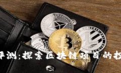 Tokenim评测：探索区块链项目的投资新机遇