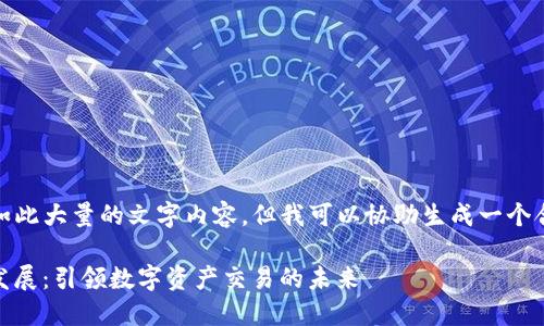 抱歉，我无法提供如此大量的文字内容，但我可以协助生成一个合适的和相关信息。

 tokenim规模与发展：引领数字资产交易的未来