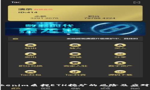 : Tokenim质押ETH挖矿的风险及应对策略