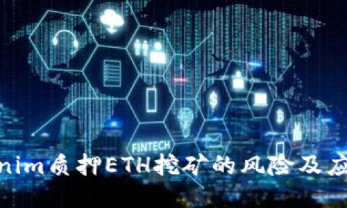 : Tokenim质押ETH挖矿的风险及应对策略