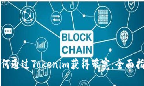 如何通过Tokenim获得带宽：全面指南