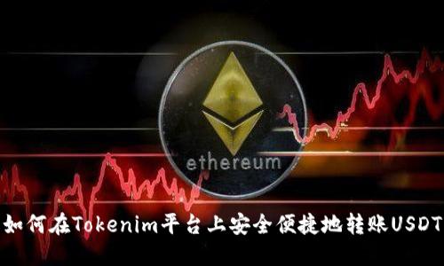 如何在Tokenim平台上安全便捷地转账USDT