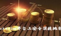 如何在Tokenim平台上安全便捷地转账USDT