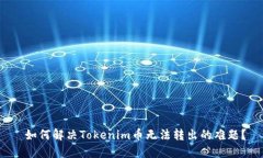 如何解决Tokenim币无法转出的难题？