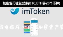 Tokenim钱包与电报群：一站式加密资产管理与交流