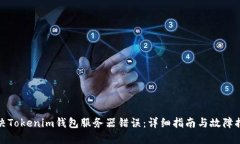如何解决Tokenim钱包服务器错误：详细指南与故障