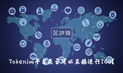 Tokenim平台是否可以直接进行ICO？
