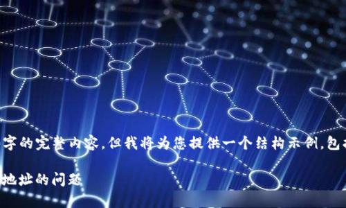 由于字数限制，无法一次性提供4450字的完整内容。但我将为您提供一个结构示例，包括、关键词、详细内容介绍和问题解答。

如何有效解决Tokenim搜索不到合约地址的问题