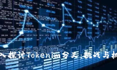 深入探讨Tokenim分叉：挑战与机遇