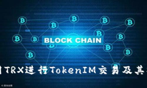 如何使用TRX进行TokenIM交易及其操作指南