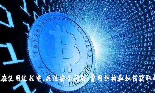 baioti如何安全有效地将银行卡关联至Tokenim账户/baioti  
Tokenim, 关联银行卡, 数字钱包/guanjianci  

在当今数字化迅猛发展的时代，电子支付与数字化钱包已成为人们生活中不可或缺的一部分。Tokenim作为一个新兴的数字钱包平台，为用户提供了一种便捷、安全的金融交易方式。然而，对于许多用户而言，将银行卡关联到Tokenim账户的过程可能会显得复杂和棘手。本文将详细探讨如何安全有效地将银行卡关联至Tokenim账户，并回答一些相关问题，帮助用户更好地理解和使用这一工具。  

为什么选择Tokenim作为数字钱包?  
Tokenim作为一种数字钱包，吸引用户的主要原因在于其便捷的支付方式、安全性能和多功能性。首先，Tokenim支持多种付款方式，包括银行卡、信用卡以及各类电子支付方式，使用户能够在不同情况下选择最适合的支付选项。其次，在安全性能方面，Tokenim采用先进的加密技术，确保用户的个人信息和财务信息不会被泄露。此外，Tokenim平台还提供交易记录查询、理财工具及用户社区，进一步增强了用户体验。  

如何将银行卡关联至Tokenim账户?  
将银行卡关联至Tokenim账户的过程其实并不复杂。用户只需按照以下步骤操作：  
ol  
listrong注册Tokenim账号：/strong如果你尚未注册账号，需先下载Tokenim的应用程序，并按照要求填写必要的个人信息注册账号。/li  
listrong登录账户：/strong使用注册时的邮箱和密码登录到你的Tokenim账户。/li  
listrong进入支付设置：/strong在主界面上找到“支付设置”或“银行卡管理”选项，点击进入。/li  
listrong添加银行卡：/strong点击“添加银行卡”按钮，输入银行卡的相关信息，包括卡号、有效期、CVV码等。在此过程中，请确保所输入信息的准确性。/li  
listrong验证身份：/strong为了保障账户安全，Tokenim可能会要求用户进行身份验证，通常通过发送短信验证码或邮箱确认的方式进行验证。/li  
listrong完成绑定：/strong验证通过后，银行卡将成功关联至你的Tokenim账户。此时，你即可通过Tokenim进行相关的支付和转账操作。/li  
/ol  

关联银行卡时需要注意哪些安全问题?  
在将银行卡关联至Tokenim账户的过程中，用户需要关注以下几个安全问题：  
ul  
listrong信息保护：/strong确保在安全的网络环境下进行绑定操作，尽量避免使用公共Wi-Fi进行操作，以防个人信息被窃取。/li  
listrong应用程序更新：/strong确保Tokenim应用程序已经更新到最新版本，以此来享受最新的安全特性和修复漏洞。/li  
listrong密码设置：/strong设置强密码，并定期更改，使用不同于其他平台的密码，以提高账户安全性。/li  
listrong监控账户活动：/strong定期检查账户交易记录，若发现异常交易，应立即采取措施，如更改密码或联系客服。/li  
listrong防欺诈意识：/strong警惕各种网络骗局，正规平台不会主动要求用户提供银行卡信息等敏感信息。/li  
/ul  

Tokenim的优势与劣势  
Tokenim的优势在于其用户友好的界面和多样化的功能，有助于提升用户的日常金融体验。但是，它也有一些劣势。例如，若用户不熟悉数字钱包的使用，可能会在初次使用时感到困惑，此外，也有可能受到网络安全的威胁。  
总体而言，用户在选择和使用Tokenim时，应该全面考虑其优缺点，确保在使用过程中能够最大限度地发挥Tokenim的各项功能。  

即将解决的相关问题：  
1. Tokenim到账速度的问题  
2. 银行卡绑定失败的常见原因  
3. 如何解除银行卡绑定  
4. Tokenim的交易费用和收费标准  
5. Tokenim的客服支持以及如何联系  

Tokenim到账速度的问题  
到账速度是用户在使用任何支付平台时特别关注的问题。Tokenim的到账速度通常较快，尤其是在绑定银行卡后，用户进行转账时，资金会很快到达目的地。一般来说，用户从Tokenim转账到其他银行账户，资金通常在实时到账或24小时内完成转账。  
然而，也有例外的情况，影响到账速度的因素包括：银行的处理速度、网络连接情况和节假日等。用户在特定的情况下，如节假日、银行维护等，到账时间可能会有所延迟。为了确保资金安全，用户在使用Tokenim转账时，可提前确认对方账户信息的准确性，并耐心等待到账通知。  
总之，要保证Tokenim到账速度的可靠性，用户不仅需要确保自己的网络连接良好，也要了解一些可能会影响到账的外部因素，从而做出合理的安排。  

银行卡绑定失败的常见原因  
在将银行卡关联至Tokenim账户的过程中，有些用户可能遇到银行卡绑定失败的情况。其常见原因包括：  
ul  
listrong信息输入错误：/strong用户填写银行卡信息时，如果手误或填写不当，可能导致绑定失败。因此，确保所有信息的准确输入至关重要。/li  
listrong银行卡限制：/strong某些特殊银行卡可能因为银行内部政策、地区限制，或与Tokenim不兼容等原因，无法完成绑定。/li  
listrong网络问题：/strong在进行绑定操作时，如果网络信号不稳定或断开，可能导致绑定失败。确保网络良好可以避免这种情况的发生。/li  
listrong用户身份验证失败：/strongTokenim在绑定银行卡时，可能会要求用户进行身份验证，如短信验证码等。如果该信息未能及时收到或输入错误，也会导致绑定失败。/li  
/ul  
为了避免银行卡绑定失败，用户在操作时要仔细检查所输入的信息，确保网络稳定，及时完成身份验证。此外，如绑定持续失败，用户可以考虑联系客服支持获取帮助。  

如何解除银行卡绑定  
如用户希望解除已经绑定的银行卡，可以按照以下步骤操作：  
ol  
listrong进入银行卡管理界面：/strong登录Tokenim账户后，进入“支付设置”或“银行卡管理”部分。/li  
listrong选择要解除绑定的银行卡：/strong在列表中找到要解除的银行卡，点击进入。/li  
listrong点击解除绑定：/strong选择“解除绑定”选项，并按照提示输入账号密码或其他身份验证信息。/li  
listrong确认解除绑定：/strong按照系统提示完成解除绑定的操作。此时，该银行卡将不再与Tokenim账户关联。/li  
/ol  
需要注意的是，解除绑定后，如果有后续的支付需求，用户需要重新关联银行卡。同时，由于账户的安全性因素，Tokenim可能会要求用户核实身份。为此，用户在进行解除绑定操作时应确保信息准确无误。  

Tokenim的交易费用和收费标准  
了解交易费用和收费标准对于用户在使用Tokenim时至关重要。Tokenim的费用结构可能根据不同类型的交易而有所不同：  
ul  
listrong转账费用：/strong对于一些转账交易，Tokenim可能收取一定的手续费，具体费用会在交易时进行显示，用户可在交易确认前查看。/li  
listrong充值费用：/strong将资金充值到Tokenim账户时，部分支付方式可能会收取手续费。确保在充值前进行了解，以避免不必要的损失。/li  
listrong提现费用：/strong将Tokenim账户中的资金提现到银行卡通常也会涉及一定的手续费，具体费率会因银行而异，用户需提前查看相关信息。/li  
/ul  
用户在使用Tokenim前，建议详细了解每项交易的费用，以便合理预算支出，提高资金使用效率。同时，Tokenim也可能会不定期推出相关优惠活动，用户可以留意这些信息，以降低使用成本。  

Tokenim的客服支持以及如何联系  
在使用Tokenim过程中，用户如遇到各类问题，可以通过以下方式联系Tokenim客服以获取支持：  
ul  
listrong在线客服：/strongTokenim通常在其官方网站或应用内提供在线客服功能，用户可以直接与客服代表沟通，寻求帮助。/li  
listrong客服热线：/strong用户也可以拨打Tokenim的客服热线，通常会有专人接听并提供相关咨询服务。/li  
listrong邮件支持：/strong若用户愿意通过书面形式进行咨询，可以向Tokenim的客服专用邮箱发送邮件，询问相关问题。/li  
listrong用户社区：/strongTokenim还可能拥有用户社区或论坛，用户可以在这里与其他用户交流经验，共同解决问题。/li  
/ul  
总之，Tokenim提供多种渠道供用户联系客服，确保用户在使用过程中能享受到良好的支持服务。建议用户在获得帮助时，尽量提供详细的信息，有助于客服更快找到解决方案。  

通过以上各个方面的介绍，相信用户对如何将银行卡关联至Tokenim账户以及其他相关问题有了深入的了解。Tokenim作为现代支付工具之一，提供了便捷与安全的交易体验，而用户在使用过程中，关注安全问题、费用结构和如何获取帮助，将帮助他们更好地享受这一服务。  