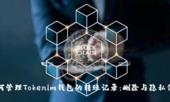 如何管理Tokenim钱包的转账记录：删除与隐私保护