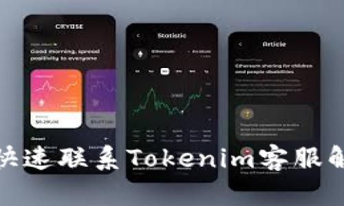 : 如何快速联系Tokenim客服解决问题