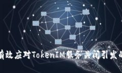 如何有效应对TokenIM服务关闭引发的问题