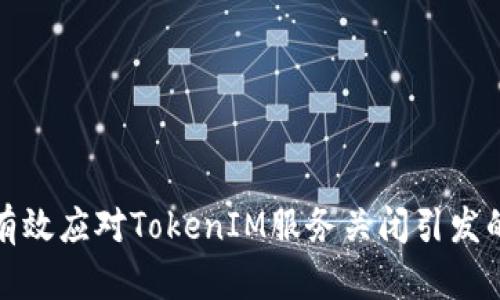 如何有效应对TokenIM服务关闭引发的问题