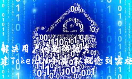 思考一个能解决用户问题的优秀
如何高效创建TokenIM令牌：从概念到实施的完整指南