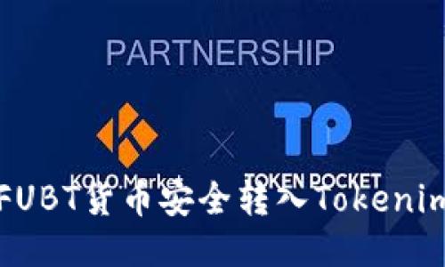 如何将FUBT货币安全转入Tokenim交易所