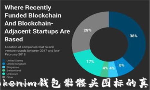 
解密Tokenim钱包骷髅头图标的真正含义