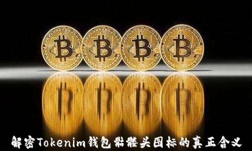 
解密Tokenim钱包骷髅头图标的真正含义