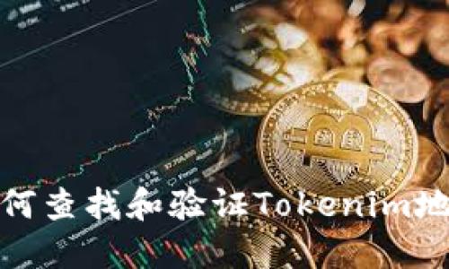 如何查找和验证Tokenim地址
