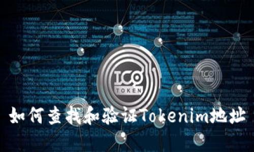 如何查找和验证Tokenim地址