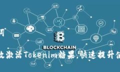 和关键词如何有效激活Tokenim糖果，快速提升使用