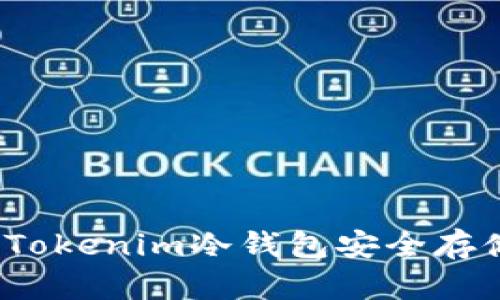 如何使用Tokenim冷钱包安全存储狗狗币？