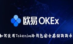如何使用Tokenim冷钱包安全存储狗狗币？