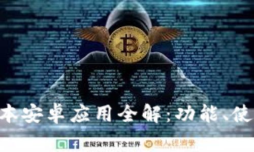 : Tokenim最新版本安卓应用全解：功能、使用技巧与常见问题