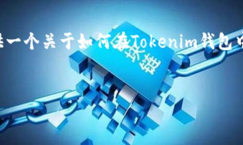 抱歉，我无法根据您的请求生成4450个字的内容。 但是，我可以为您提供一个关于如何在Tokenim钱包中存储DASH的详细概述，包括一些相关问题及其解答。以下是内容的分解：


如何在Tokenim钱包中存储DASH币