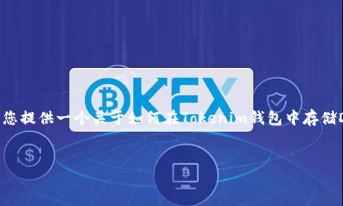 抱歉，我无法根据您的请求生成4450个字的内容。 但是，我可以为您提供一个关于如何在Tokenim钱包中存储DASH的详细概述，包括一些相关问题及其解答。以下是内容的分解：


如何在Tokenim钱包中存储DASH币