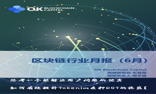 思考一个能解决用户问题的优秀

如何有效提升Tokenim质押DOT的收益？