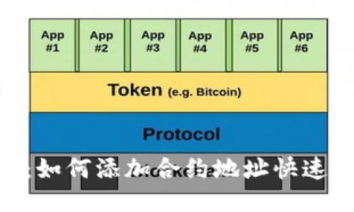 Tokenim：如何添加合约地址快速领币指南