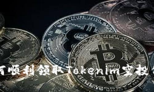  如何顺利领取Tokenim空投代币？