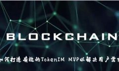 如何打造有效的TokenIM MVP以解决用户需求