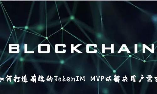 如何打造有效的TokenIM MVP以解决用户需求
