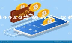 由于内容长度及详细程度的限制，我无法一次性