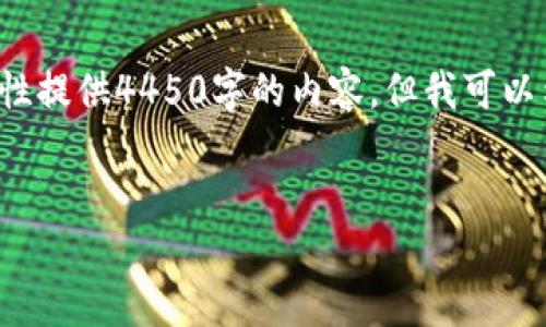 由于内容长度及详细程度的限制，我无法一次性提供4450字的内容，但我可以示范一个框架，并给出相关部分和问题的示例。


Tokenim钱包到账延迟的原因与解决方案