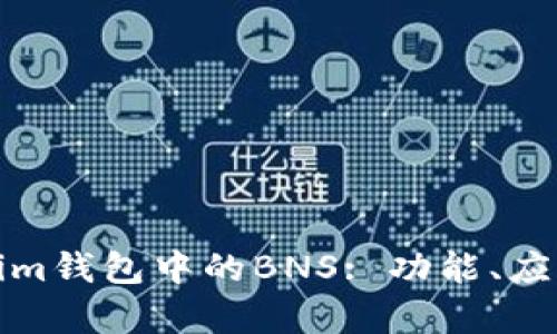 深度解析Tokenim钱包中的BNS: 功能、应用及其市场影响