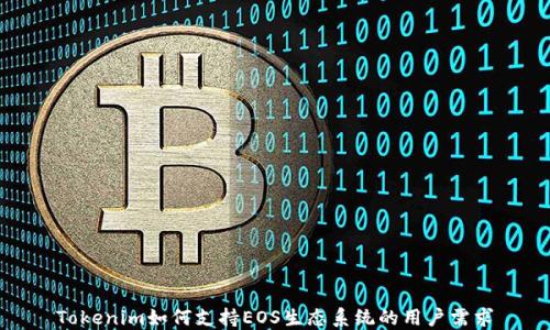 
Tokenim如何支持EOS生态系统的用户需求