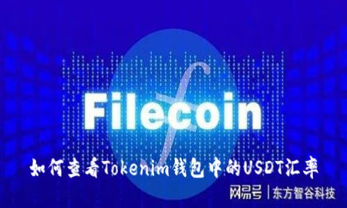 如何查看Tokenim钱包中的USDT汇率