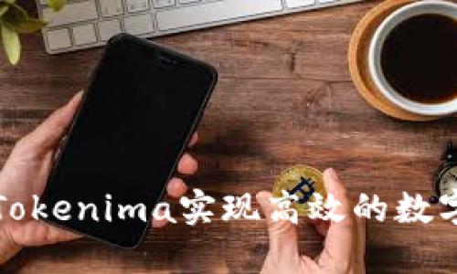如何通过Tokenima实现高效的数字资产管理