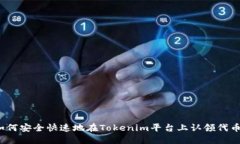 如何安全快速地在Tokenim平台上认领代币？