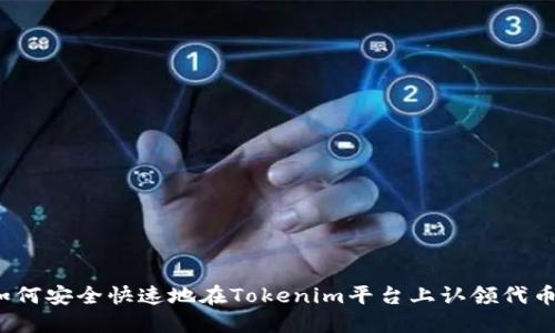 如何安全快速地在Tokenim平台上认领代币？